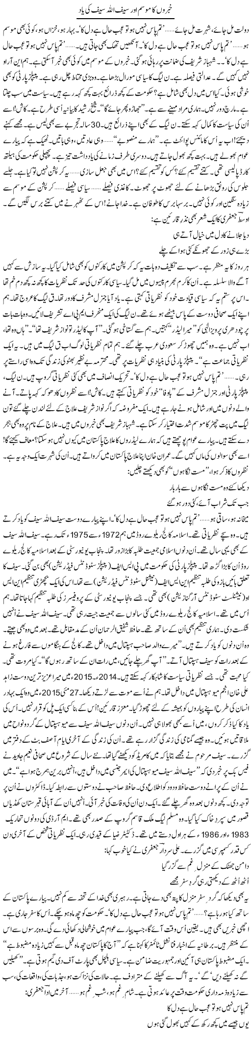 Khabron Ka Mausam Aur Saif Ullah Saif Ki Yaad | Ejaz Hafeez Khan | Daily Urdu Columns