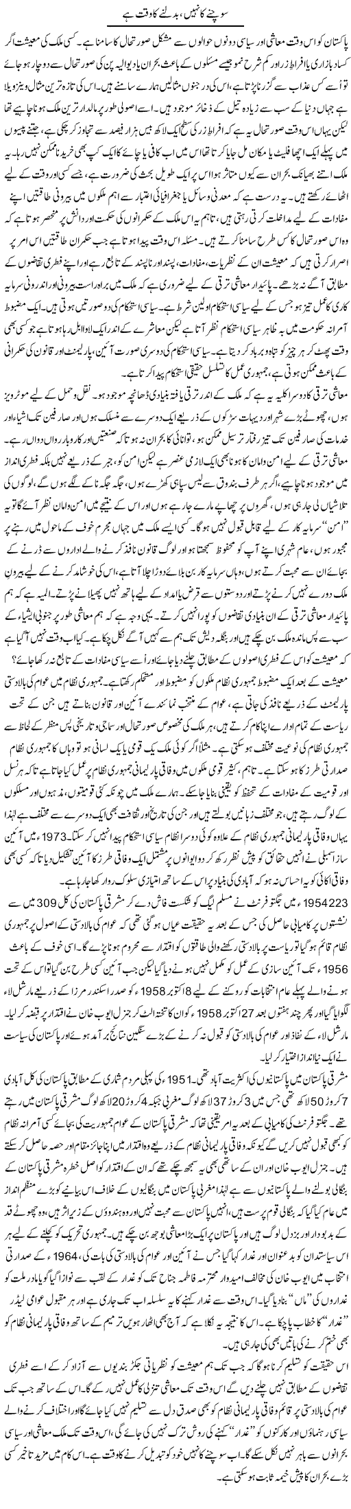 Sochne Ka Nahi Badalne Ka Waqt Hai | Zahida Hina | Daily Urdu Columns