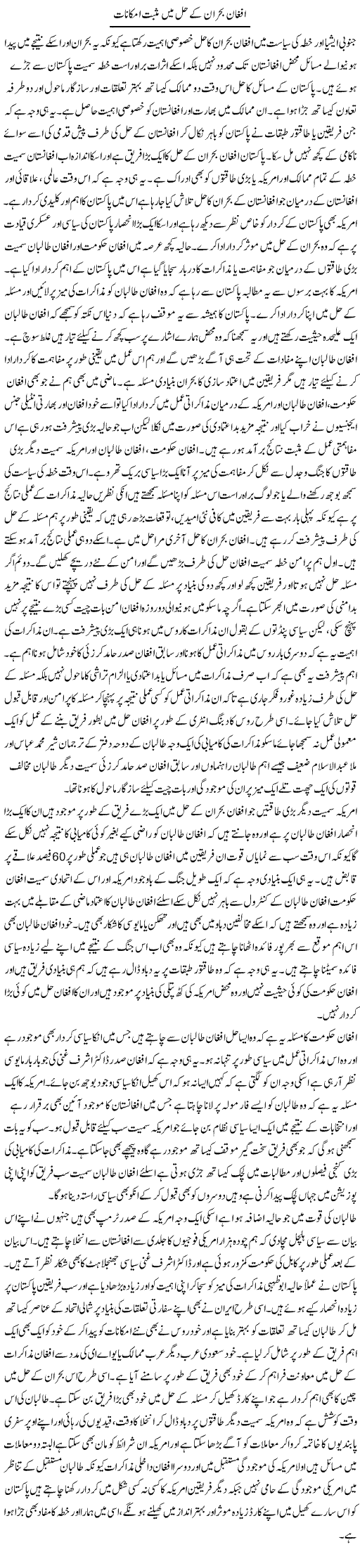 Afghan Bohran Ke Hal Mein Musbet Imkanaat | Salman Abid | Daily Urdu Columns