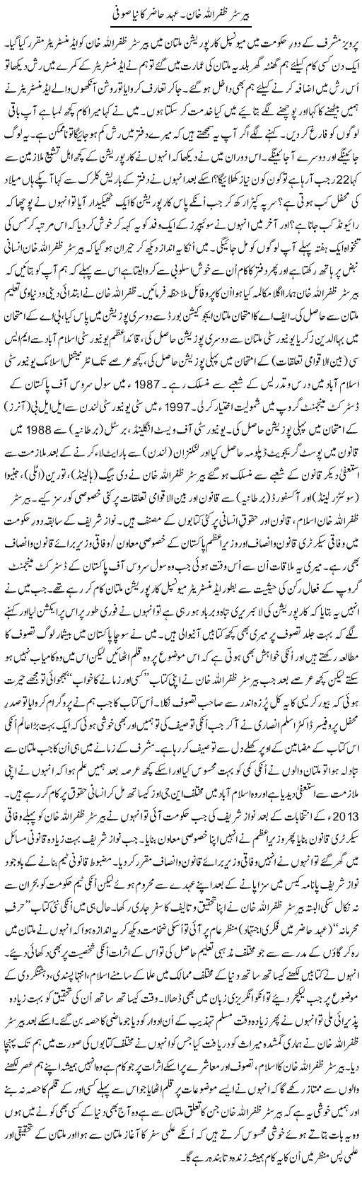 Barrister Zafarullah Khan. Ehad Hazir Ka Naya Sufi | Shakir Hussain Shakir | Daily Urdu Columns