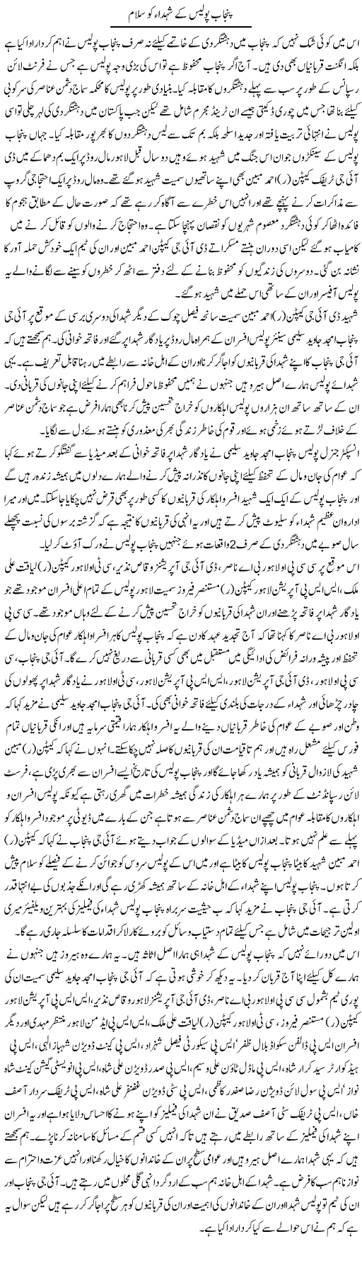 Punjab Police Ke Shuhada Ko Salam | Syed Musharraf Shah | Daily Urdu Columns
