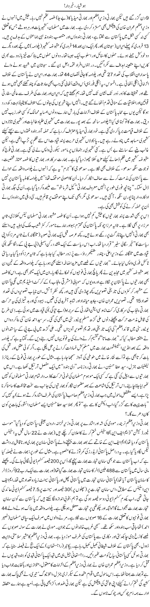 Hooshiyar, Khabardar | Tanveer Qaisar Shahid | Daily Urdu Columns