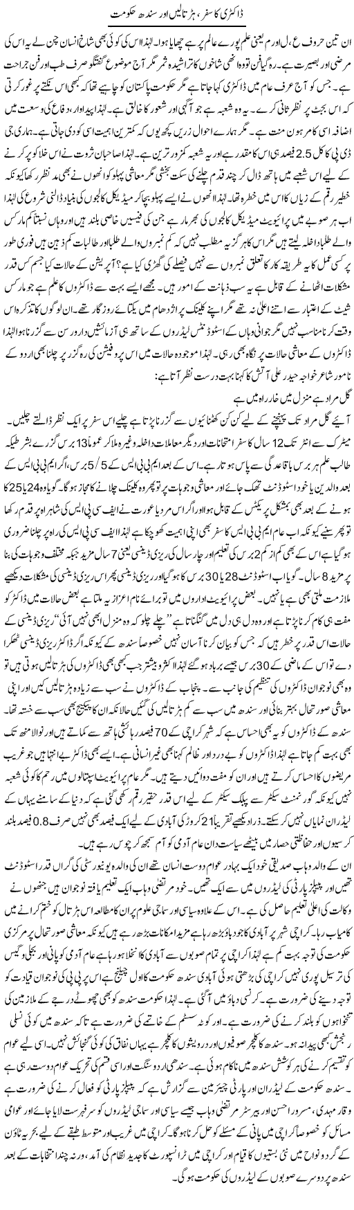 Doctori Ka Safar, Hartalain Aur Sindh Hukumat | Anees Baqar | Daily Urdu Columns