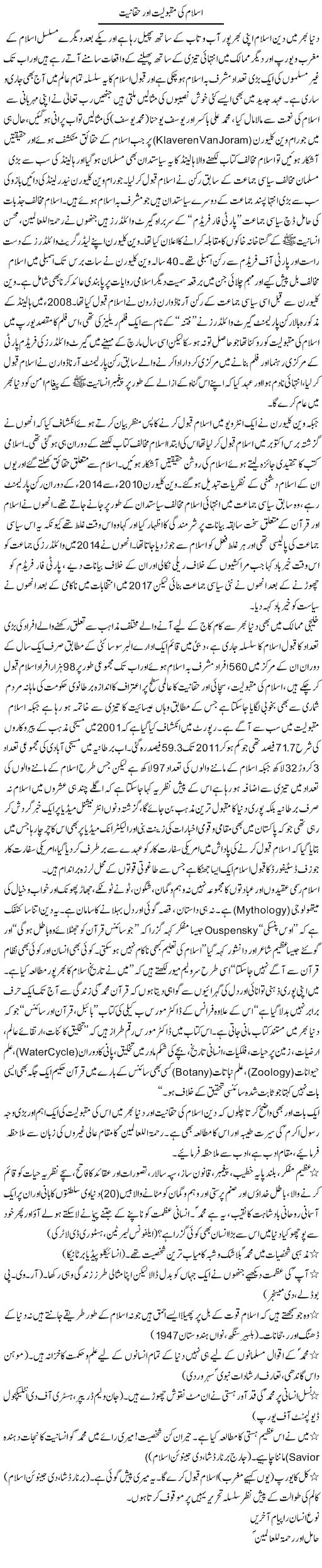 Islam Ki Maqbooliat Aur Haqqainat | Dr. Muhammad Tayyab Khan Singhanvi | Daily Urdu Columns