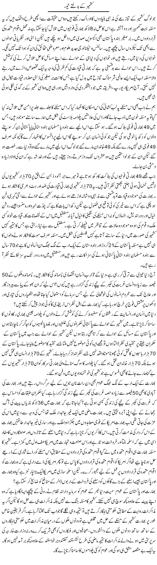 Kashmir Ke Badalte Tevar | Zahir Akhter Bedi | Daily Urdu Columns