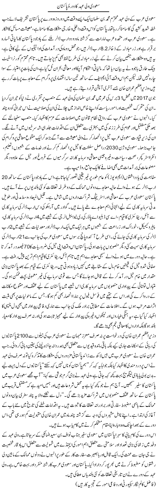 Saudi Wali Ahad Ka Dora Pakistan | Ikram Sehgal | Daily Urdu Columns