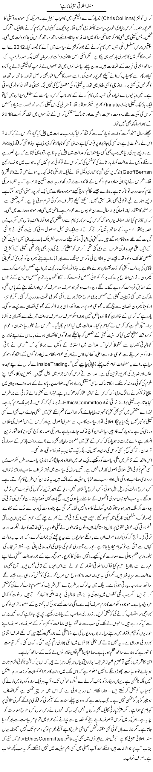 Masla Ikhlaqi Tanzzuli Ka Hai! | Rao Manzar Hayat | Daily Urdu Columns