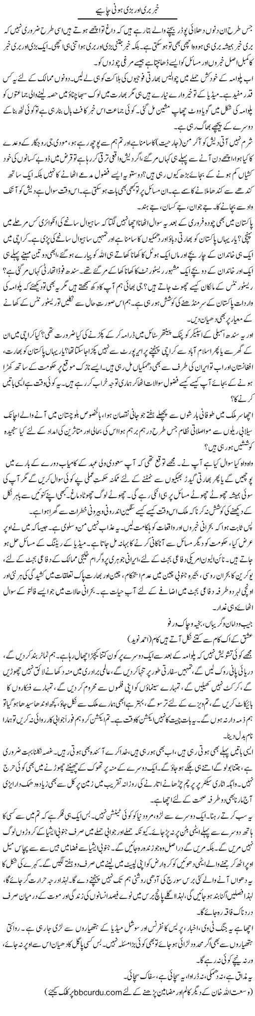 Khabar Buri Aur Bari Honi Chahiye | Wusat Ullah Khan | Daily Urdu Columns