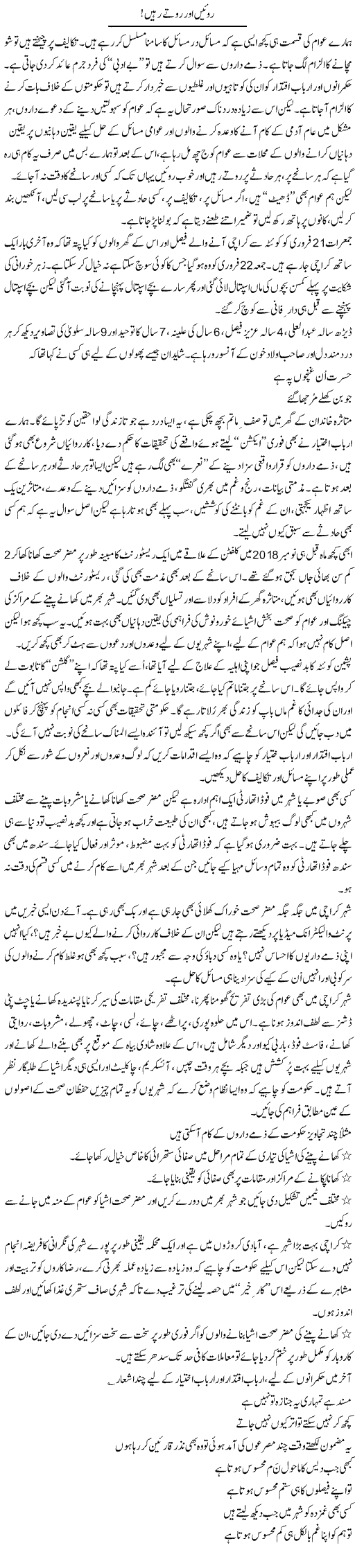 Royain Aur Rotay Rahen | Asif Zaidi | Daily Urdu Columns