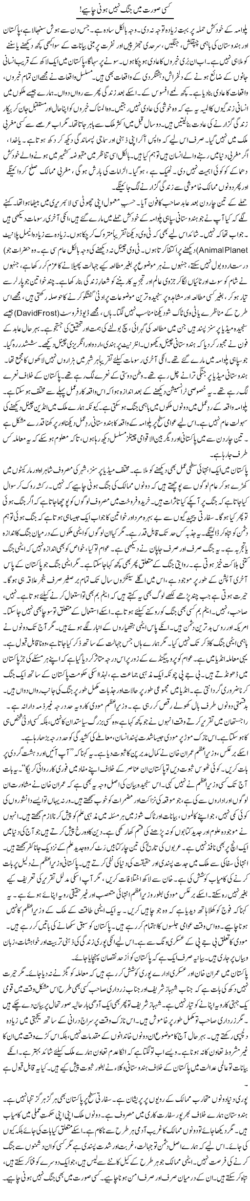Kisi Soorat Mein Jung Nahi Honi Chahiye! | Rao Manzar Hayat | Daily Urdu Columns