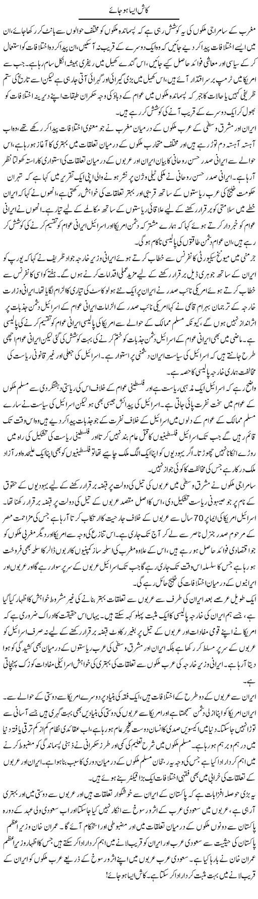 Kash Aisa Ho Jaye | Zahir Akhter Bedi | Daily Urdu Columns