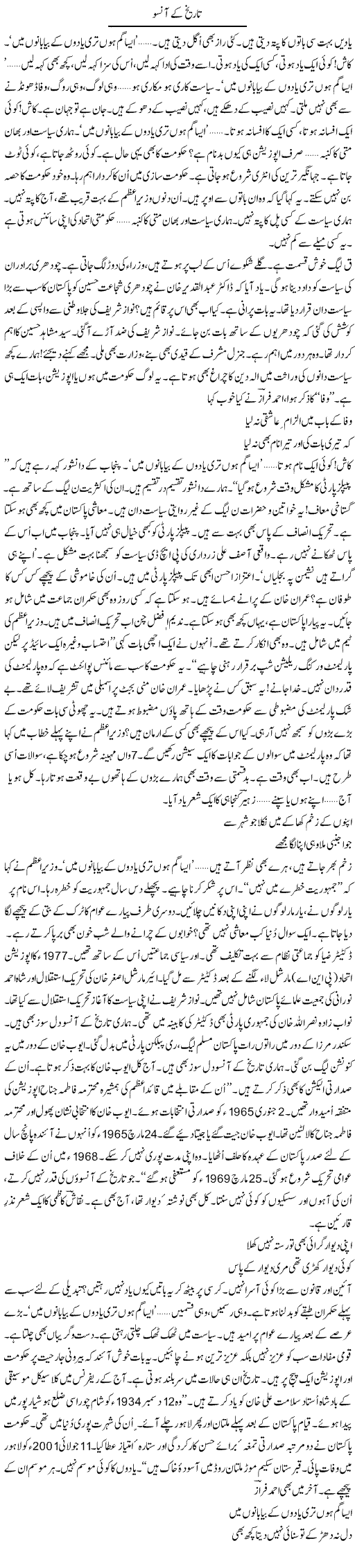 Tareekh Ke Ansoo | Ejaz Hafeez Khan | Daily Urdu Columns