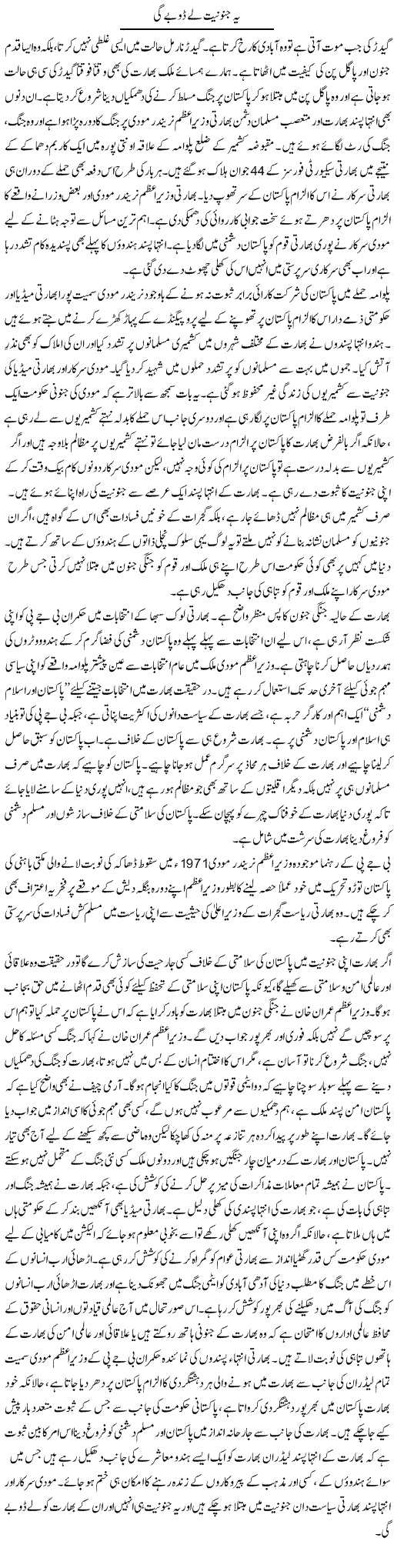 Ye Janooniat Le Doobe Gi | Abid Mehmood Azaam | Daily Urdu Columns