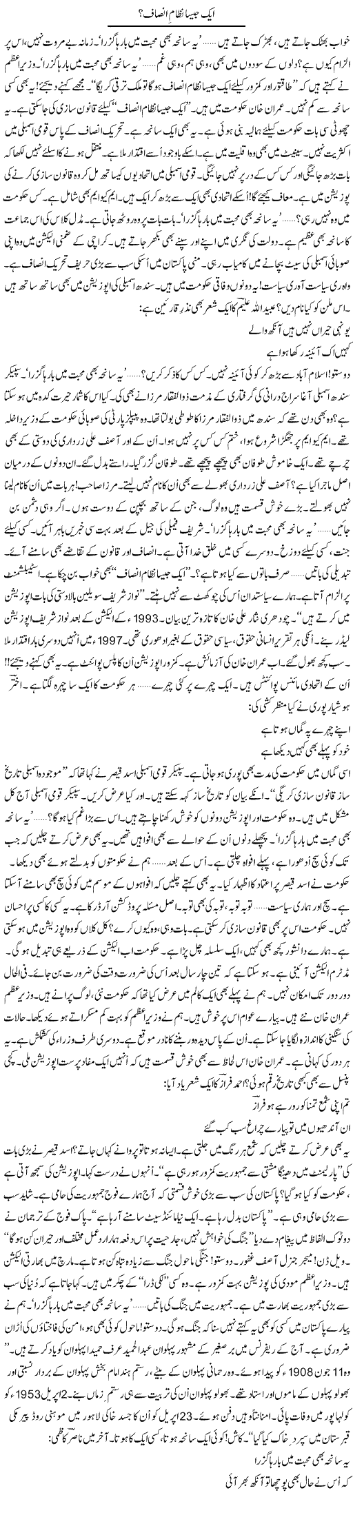 Aik Jaisa Nizam Insaf | Ejaz Hafeez Khan | Daily Urdu Columns