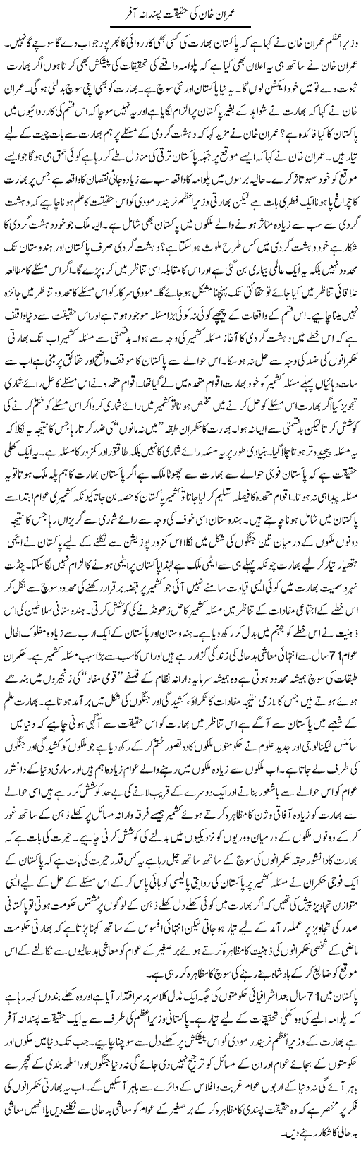 Imran Khan Ki Haqeeqat Pasandana Offer | Zahir Akhter Bedi | Daily Urdu Columns
