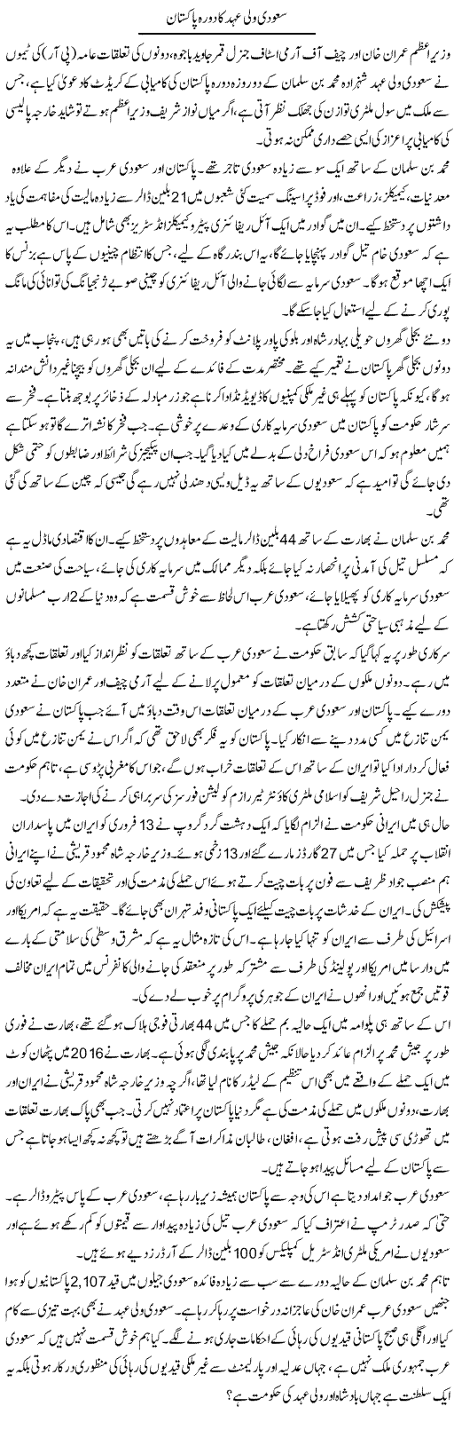 Saudi Wali Ehad Ka Dora Pakistan | Babar Ayaz | Daily Urdu Columns