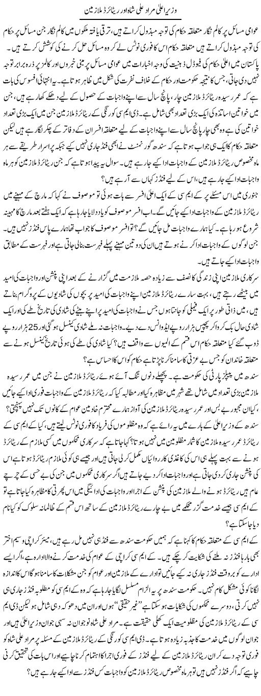 Wazir Alla Murad Ali Shah Aur Retired Mulazmeen | Zahir Akhter Bedi | Daily Urdu Columns