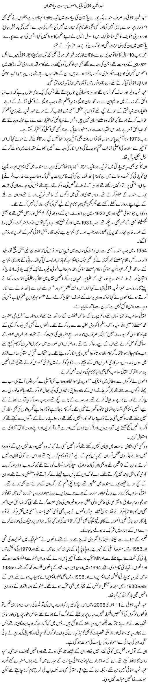 Abdul Al Hamid, Aik Usool Parast Siyasatdan | Liaqat Rajpar | Daily Urdu Columns