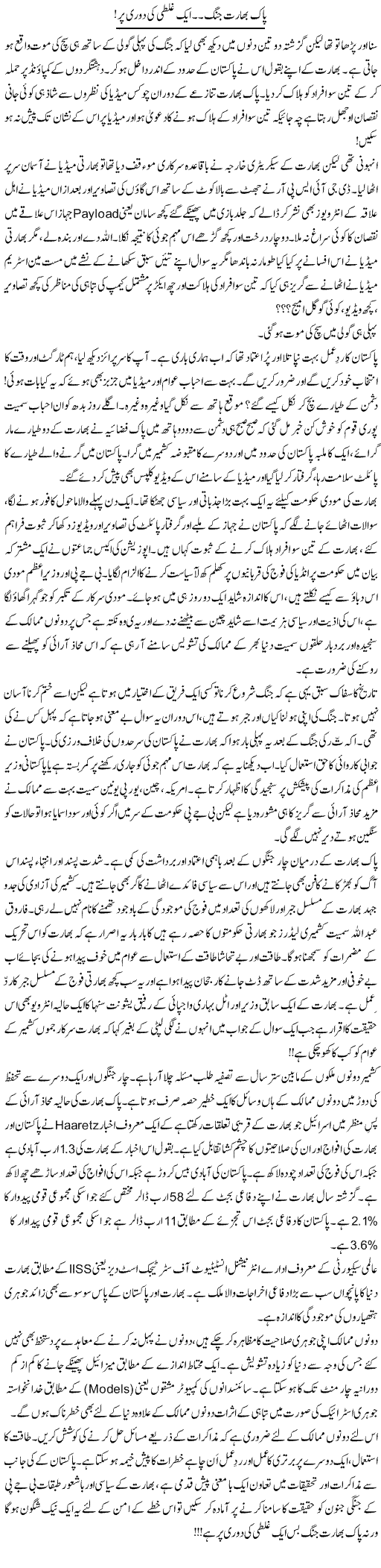 Pak Bharat Jung, Aik Ghalti Ki Doori Par | Khalid Mehmood Rasool | Daily Urdu Columns