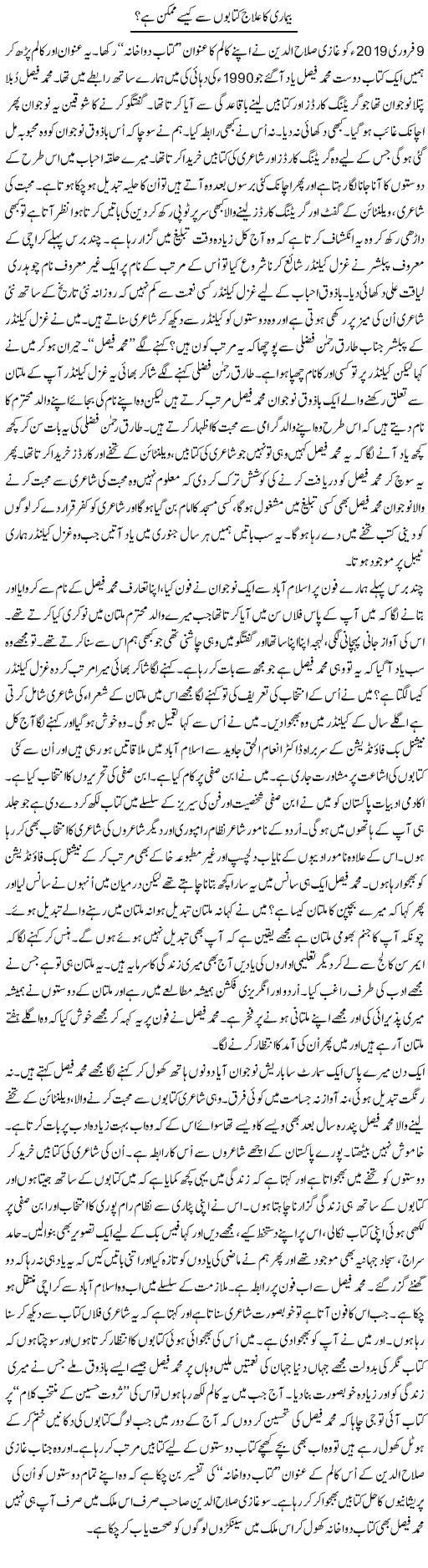 Bimari Ka Ilaj Kitabon Se Kaisay Mumkin Hai? | Shakir Hussain Shakir | Daily Urdu Columns