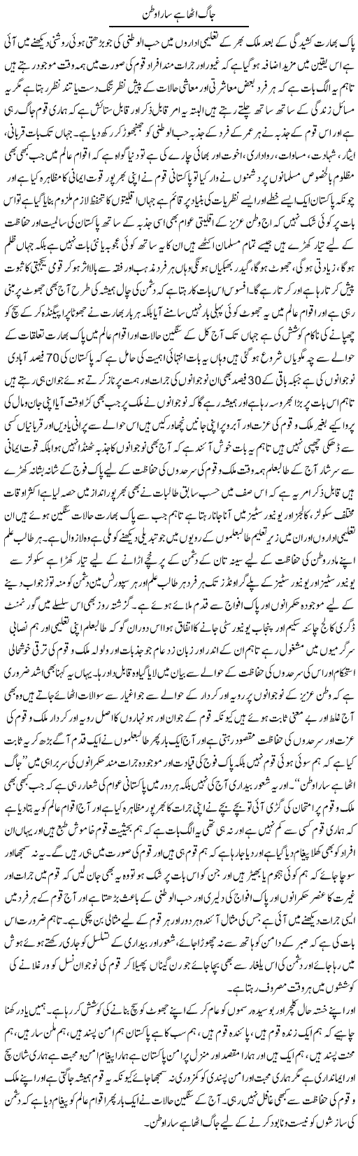 Jaag Utha Ha Sara Watan | Yousaf Abbasi | Daily Urdu Columns