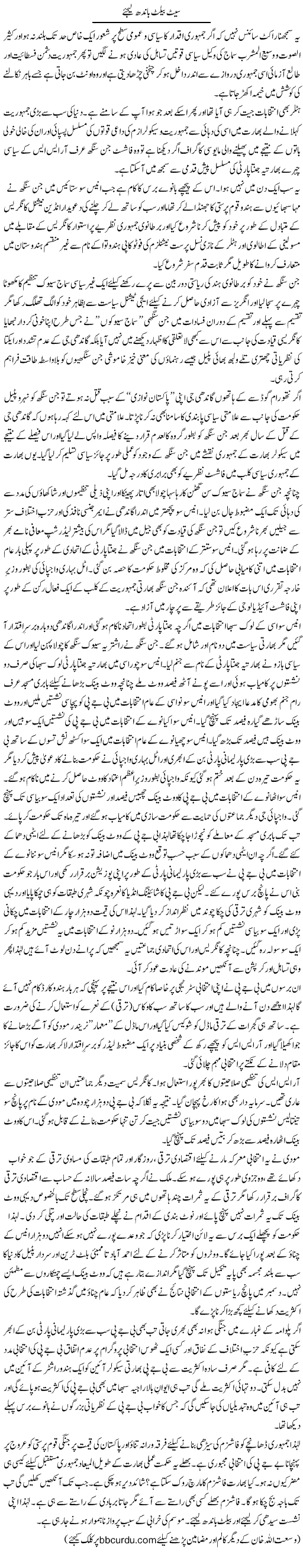 Seat Belt Bandh Lijiye | Wusat Ullah Khan | Daily Urdu Columns