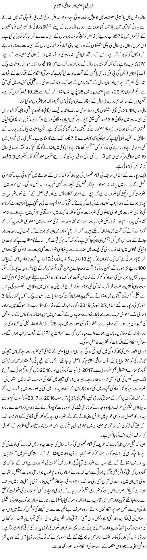 Zarai Policy Aur Muashi Istehkam | M.I Khalil | Daily Urdu Columns