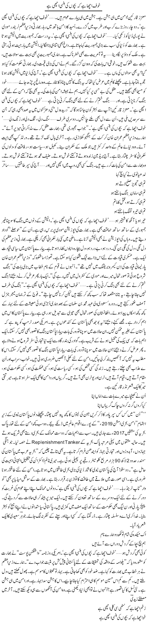 Khauf Acha Hai Ke Bachon Ki Hansi Achi Hai | Ejaz Hafeez Khan | Daily Urdu Columns