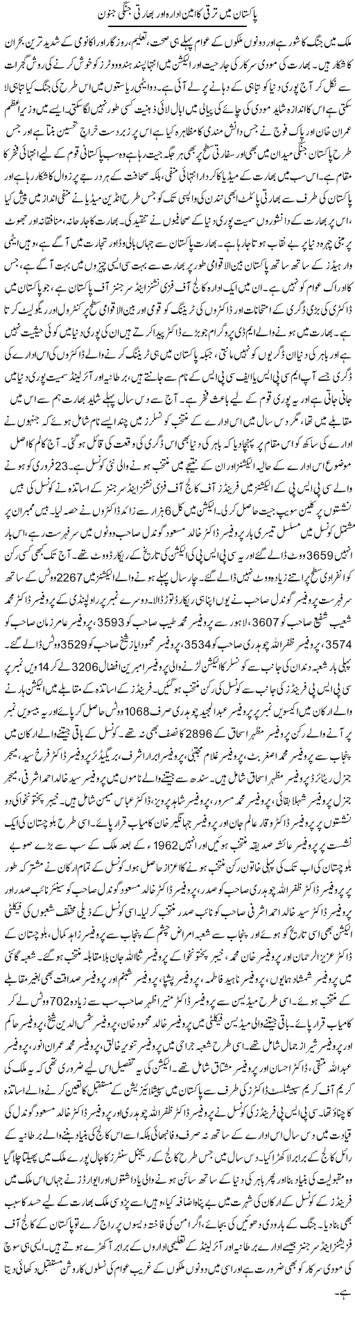 Pakistan Mein Taraqqi Ka Amin Idara Aur Bharti Jangi Junoon | Dr. Afaan Qaiser | Daily Urdu Columns