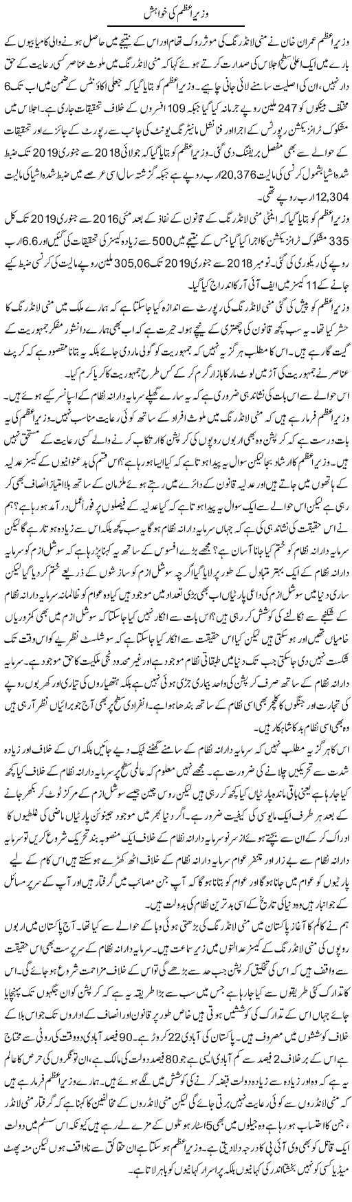 Wazir e Azam Ki Khwahish | Zahir Akhter Bedi | Daily Urdu Columns