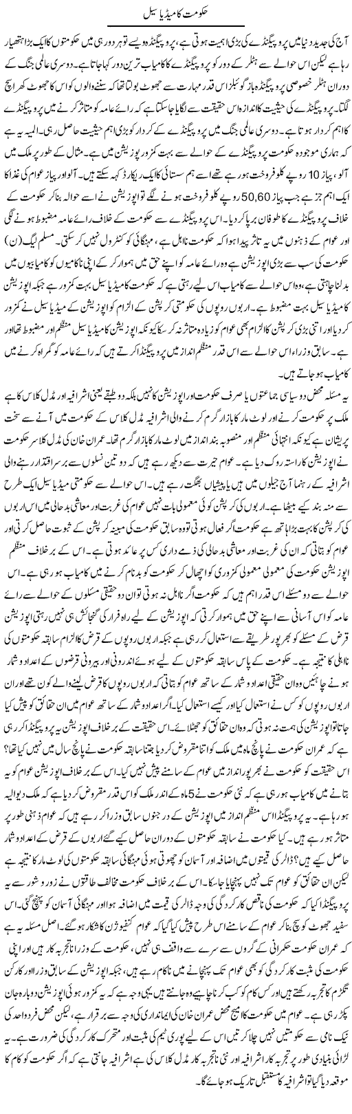 Hukumat Ka Media Cell | Zahir Akhter Bedi | Daily Urdu Columns