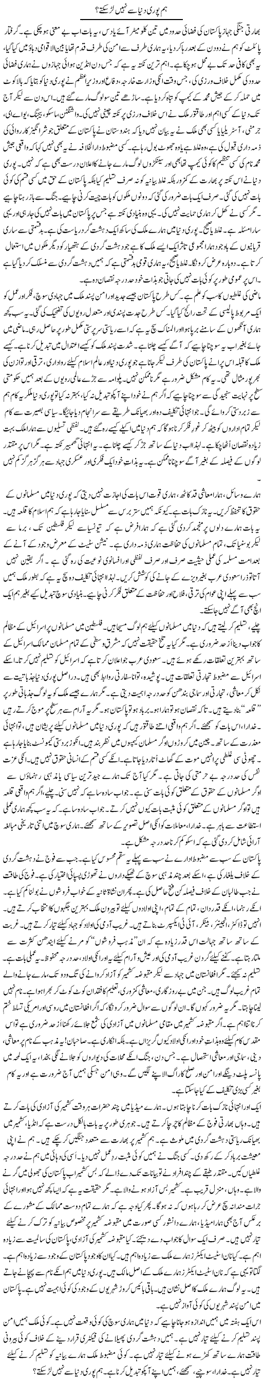 Hum Poori Dunya Se Nahi Lar Sakte | Rao Manzar Hayat | Daily Urdu Columns