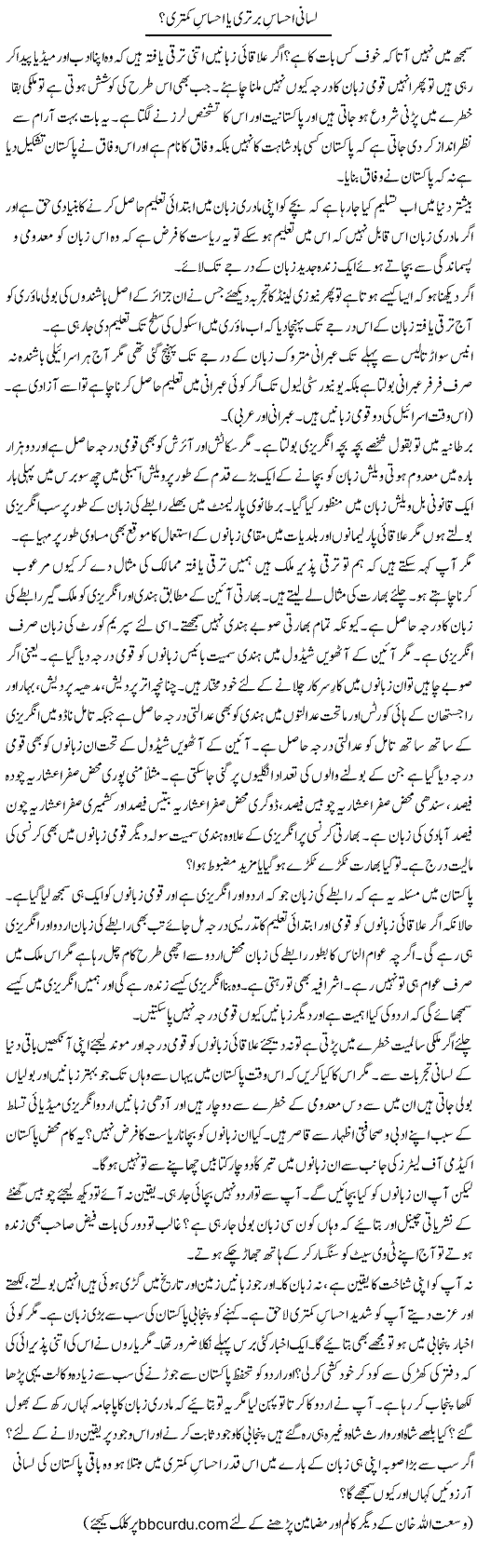 Lisani Ehsas Bartari Ya Ehsas Kamtari? | Wusat Ullah Khan | Daily Urdu Columns
