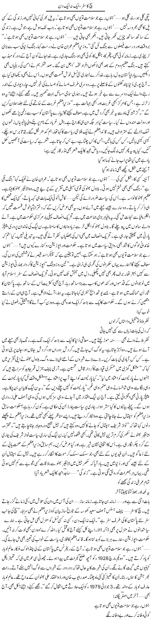 Sach Ka Safar, Aik Na Aik Din | Ejaz Hafeez Khan | Daily Urdu Columns