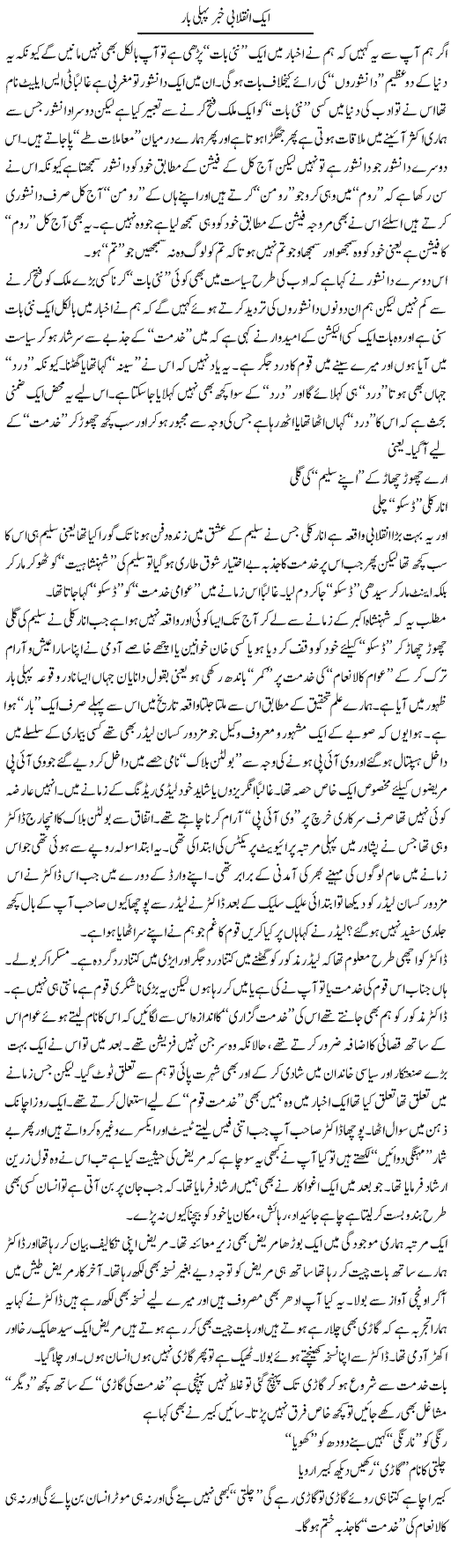 Aik Inqalabi Khabar Pehli Baar | Saad Ullah Jan Barq | Daily Urdu Columns
