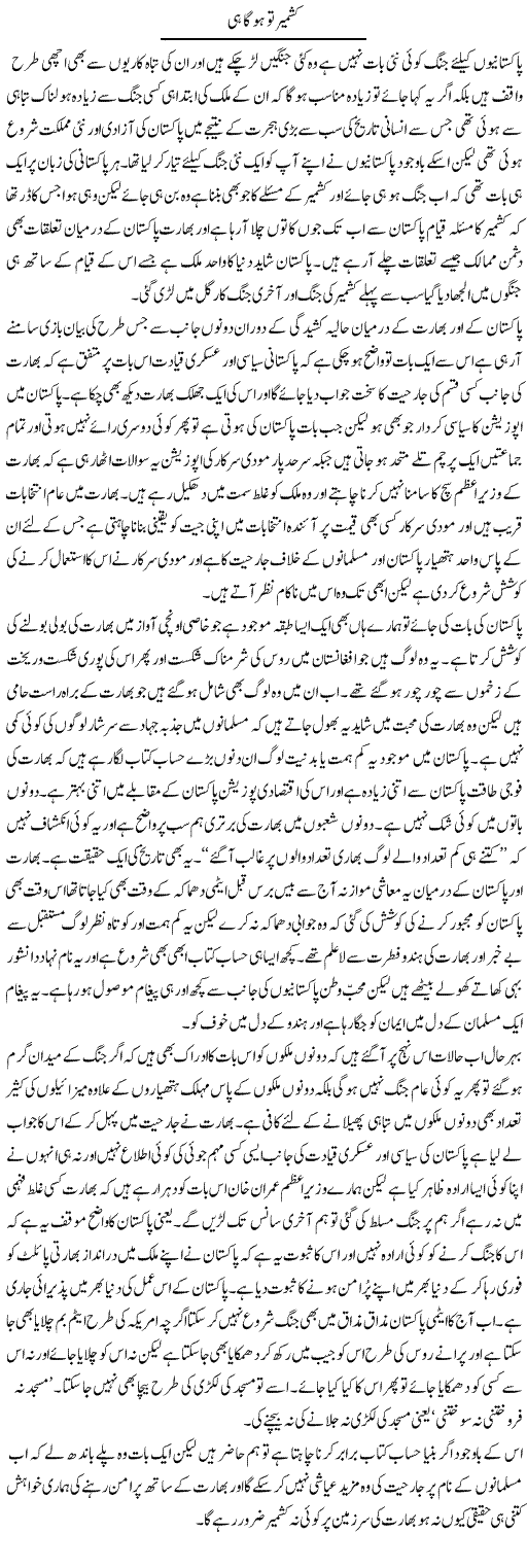 Kashmir To Hoga Hi | Abdul Qadir Hassan | Daily Urdu Columns