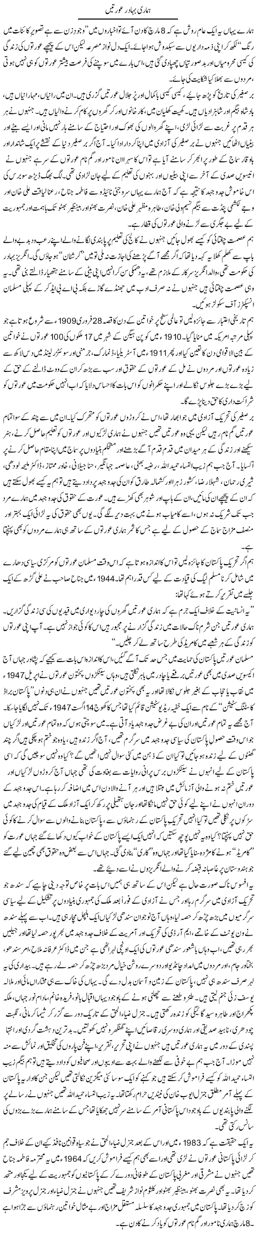 Hamari Bahadur Aurtain | Zahida Hina | Daily Urdu Columns
