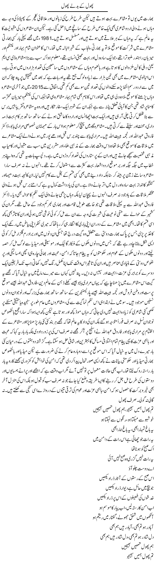 Phool Ke Badle Phool | Amjad Islam Amjad | Daily Urdu Columns