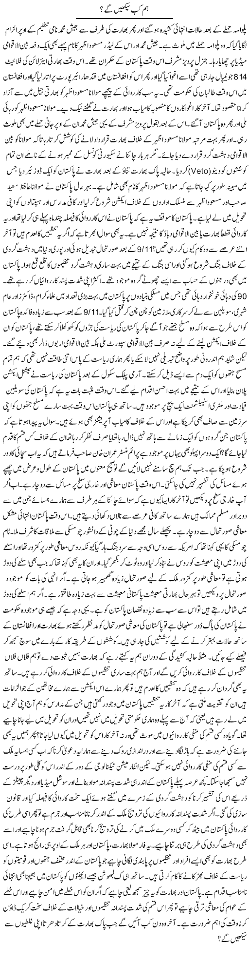Hum Kab Seekhen Ge | Syed Zeeshan Haider | Daily Urdu Columns