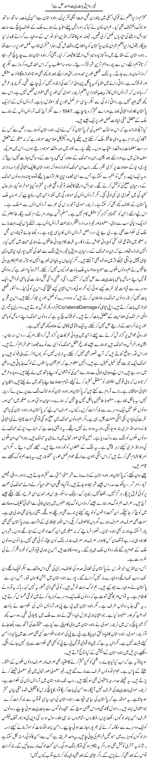Ghair Riwayati Baat Cheet Wahid Hal Hai! | Rao Manzar Hayat | Daily Urdu Columns