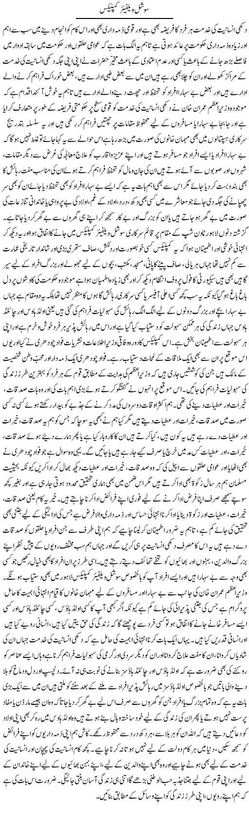 Social Welfare Complex | Yousaf Abbasi | Daily Urdu Columns