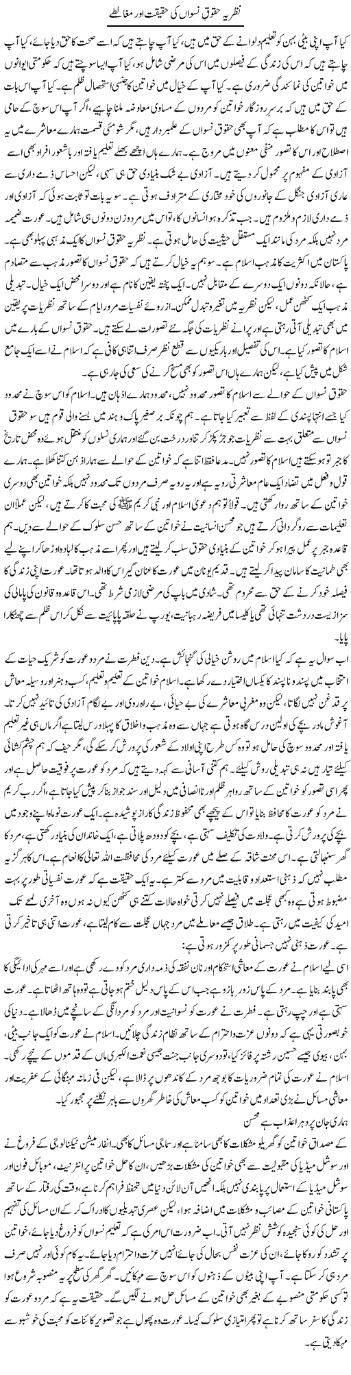 Nazriya Haqooq Niswan Ki Haqeeqat Aur Mughalte | Sana Ghouri | Daily Urdu Columns