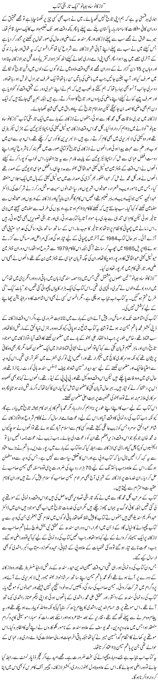 Larkano Sa Seebano Aik Tareekhi Kitab | Liaqat Rajpar | Daily Urdu Columns