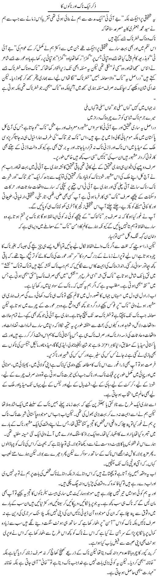 Zikar Aik Naak Aur Nakon Ka | Saad Ullah Jan Barq | Daily Urdu Columns