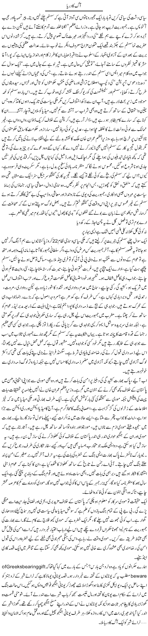 Aag Ka Darya | Nadir Shah Adil | Daily Urdu Columns