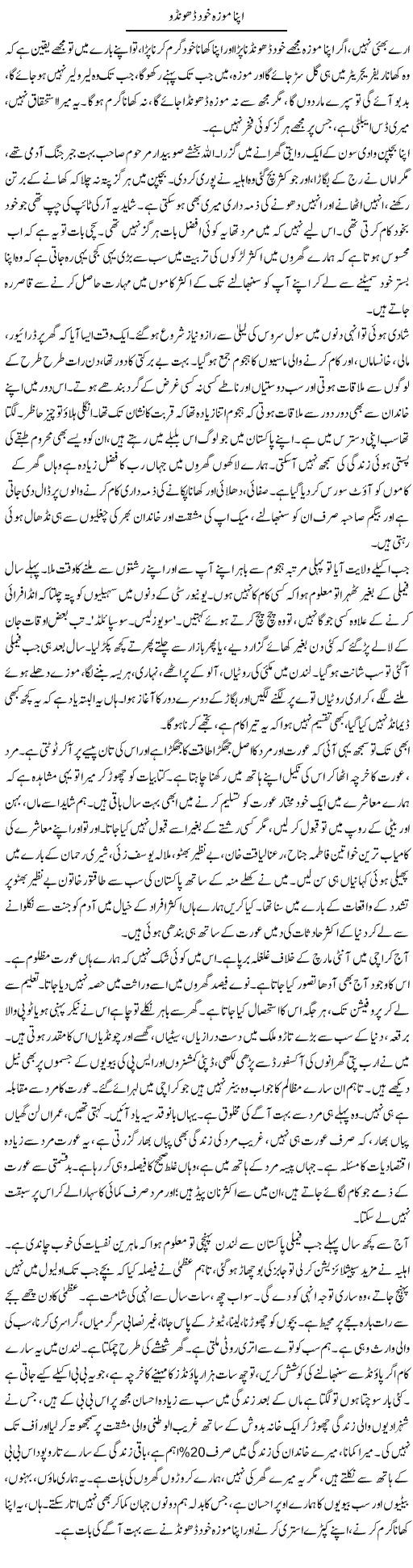 Apna Moza Khud Dhundho | Arif Anis Malik | Daily Urdu Columns
