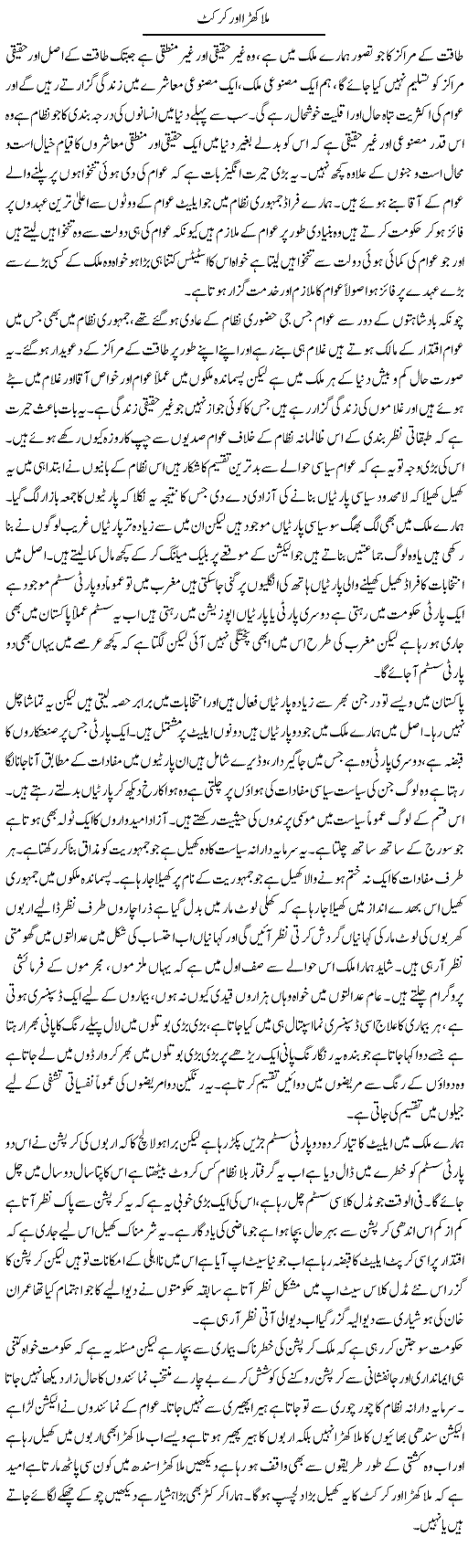 Mulakhra Aur Cricket | Zahir Akhter Bedi | Daily Urdu Columns