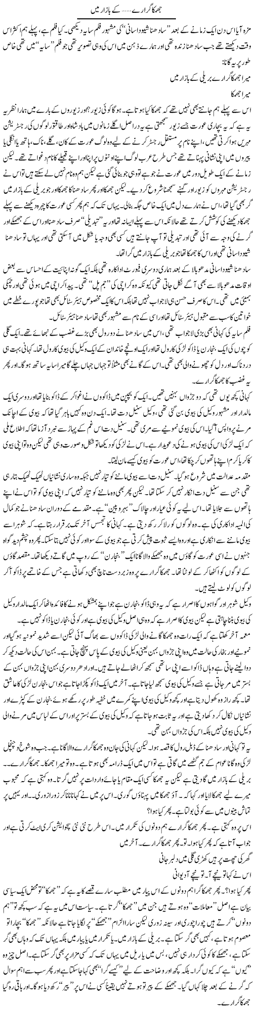 Jhumka Gira Re, Ke Bazaar Mein | Saad Ullah Jan Barq | Daily Urdu Columns