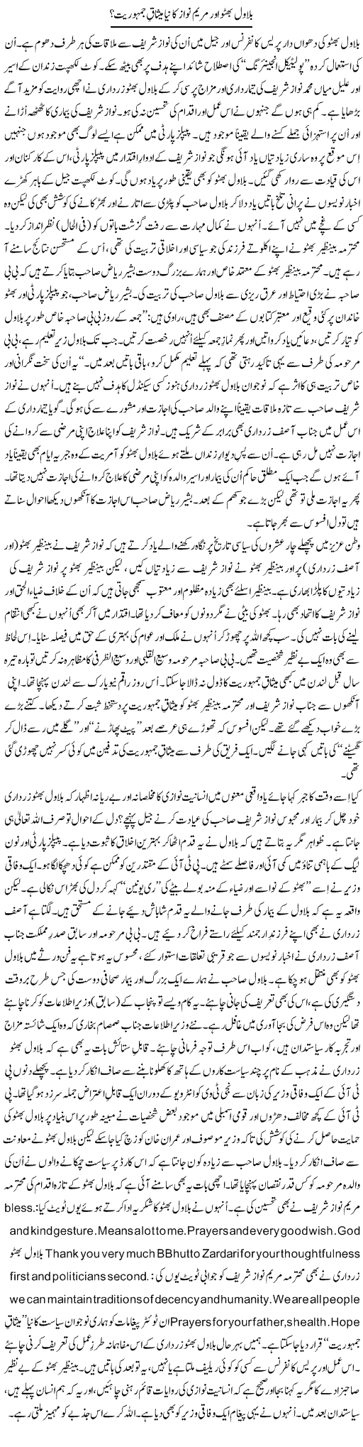 Bilawal Bhutto Aur Maryam Nawaz Ka Naya Misaq Jamhoriat? | Tanveer Qaisar Shahid | Daily Urdu Columns