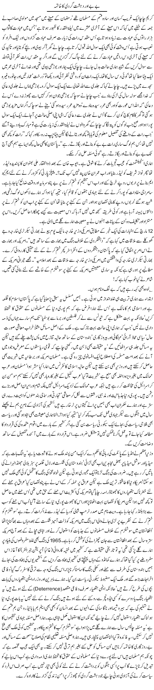 Be Be Aur Dehshat Gardi Ka Khatma | Jamil Marghuz | Daily Urdu Columns
